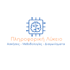 Πληροφορική Λύκειο Logo