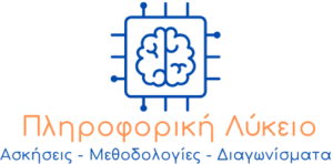 Πληροφορική Λύκειο