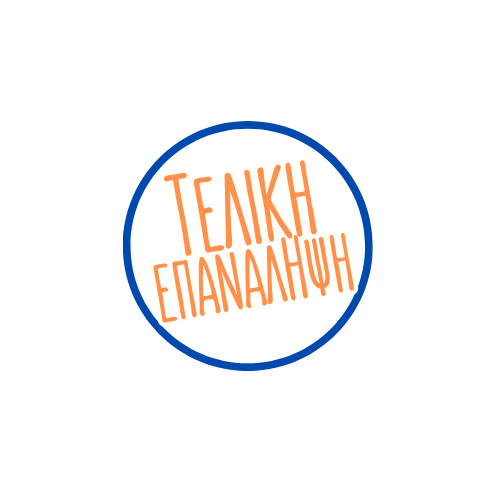 θέματα τελικής επανάληψης πληροφορικής Γ λυκείου