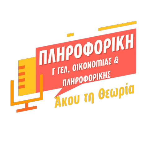 πληροφορική γ λυκειου θεωρία μεθοδολογίες ολα σε podcast